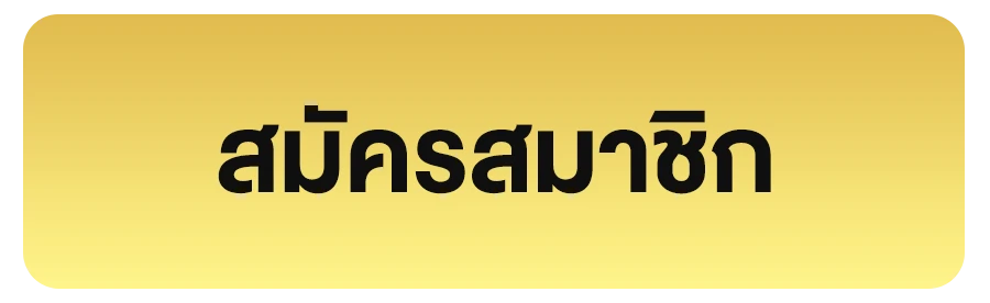 สมัครสมาชิก