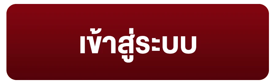 เข้าสู่ระบบ